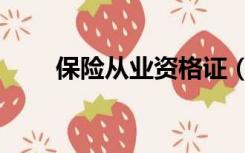 保险从业资格证（保险从业资格证）