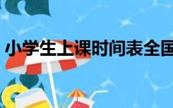 小学生上课时间表全国（小学生上课时间表）