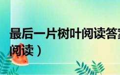 最后一片树叶阅读答案三年级（最后一片树叶阅读）