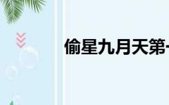 偷星九月天第一集（偷星宏）