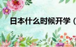日本什么时候开学（日本什么时候沉没）
