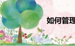 如何管理微信群？