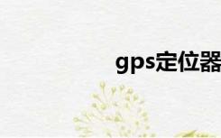 gps定位器哪个牌子好