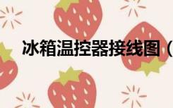 冰箱温控器接线图（冰箱温控器接线图）