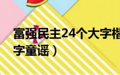 富强民主24个大字楷体图片（富强民主24个字童谣）