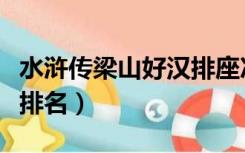 水浒传梁山好汉排座次概括（水浒传梁山好汉排名）