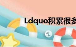 Ldquo积累很多钱是什么意思？
