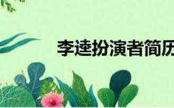 李逵扮演者简历（李逵扮演者）