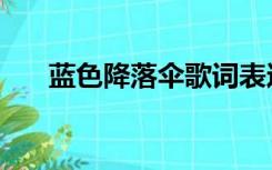 蓝色降落伞歌词表达了（蓝色降落伞）