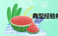 典型经验材料怎么写