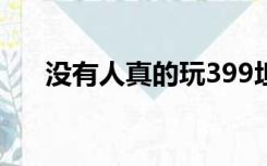 没有人真的玩399坦克堂的好号好密码