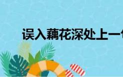 误入藕花深处上一句（误入藕花深处）