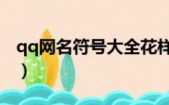 qq网名符号大全花样（qq网名符号大全皇冠）