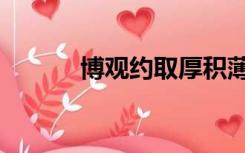 博观约取厚积薄发（博观约取）