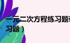 一元二次方程练习题带答案（一元二次方程练习题）