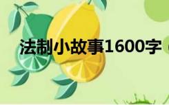 法制小故事1600字（法制小故事100字）
