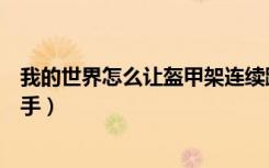 我的世界怎么让盔甲架连续跳舞（我的世界怎么让盔甲架有手）