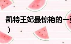 凯特王妃最惊艳的一张图（凯特王妃最新近况）