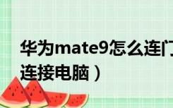 华为mate9怎么连门禁卡（华为mate9怎么连接电脑）