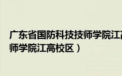 广东省国防科技技师学院江高校区宿舍（广东省国防科技技师学院江高校区）