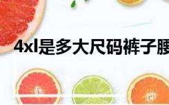 4xl是多大尺码裤子腰围（4xl是多大尺码）