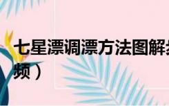 七星漂调漂方法图解步骤（七星漂调漂方法视频）