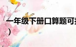 一年级下册口算题可打印（一年级下册口算题）