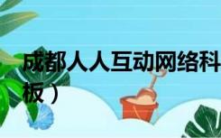 成都人人互动网络科技公司（cdr如何调出色板）
