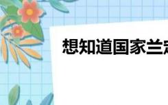 想知道国家兰定院站在哪里？