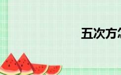 五次方怎么算？