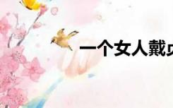 一个女人戴贞操带的经历