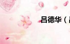 吕德华（吕某刺虎）