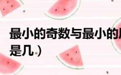 最小的奇数与最小的质数是什么（最小的奇数是几）