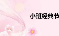 小班经典节奏手指游戏