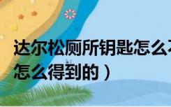 达尔松厕所钥匙怎么不掉落（达尔松厕所钥匙怎么得到的）