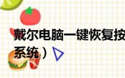 戴尔电脑一键恢复按f几（戴尔电脑一键恢复系统）