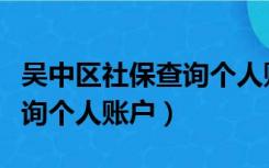 吴中区社保查询个人账户官网（吴中区社保查询个人账户）