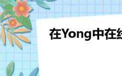 在Yong中在线预览dcs文档