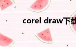 corel draw下载（corel draw）