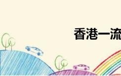 香港一流电影收藏