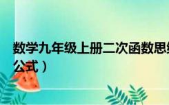 数学九年级上册二次函数思维图（数学九年级上册二次函数公式）