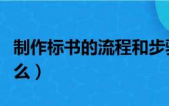 制作标书的流程和步骤（制作标书的流程是什么）
