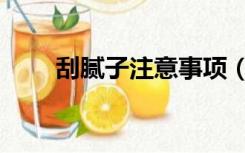 刮腻子注意事项（刮腻子注意事项）
