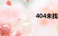 404未找到服务器