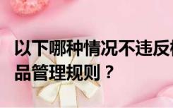 以下哪种情况不违反标题图片描述等不一致商品管理规则？
