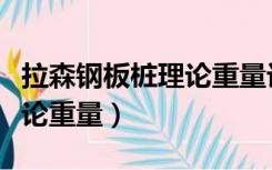 拉森钢板桩理论重量计算公式（拉森钢板桩理论重量）
