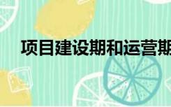 项目建设期和运营期的计算期如何确定？