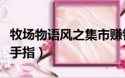 牧场物语风之集市赚钱（牧场物语风之集市金手指）
