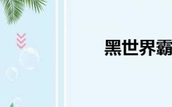 黑世界霸气名少女