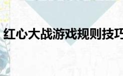 红心大战游戏规则技巧（红心大战游戏规则）